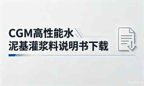工业园区厂家：CGM高性能水泥基灌浆料说明书PDF（纯白无LOGO）